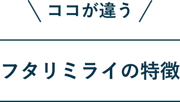 ココが違う、フタリミライの特徴