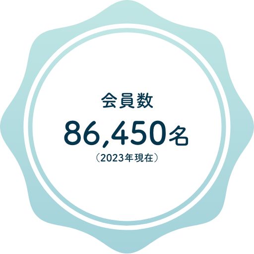 会員数：86,450名（2023年現在）