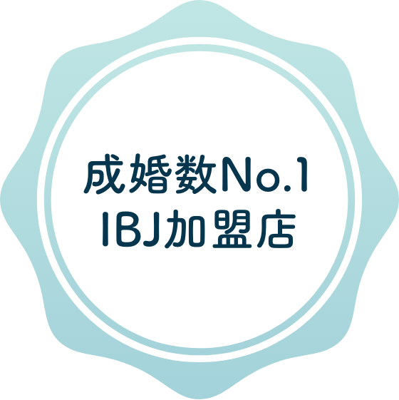 成婚数No.1 IBJ加盟店