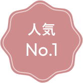 人気No.1