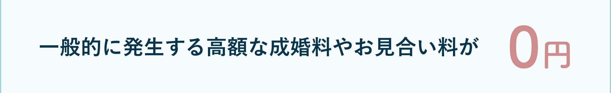 一般的に発生する高額な成婚料やお見合い料が0円